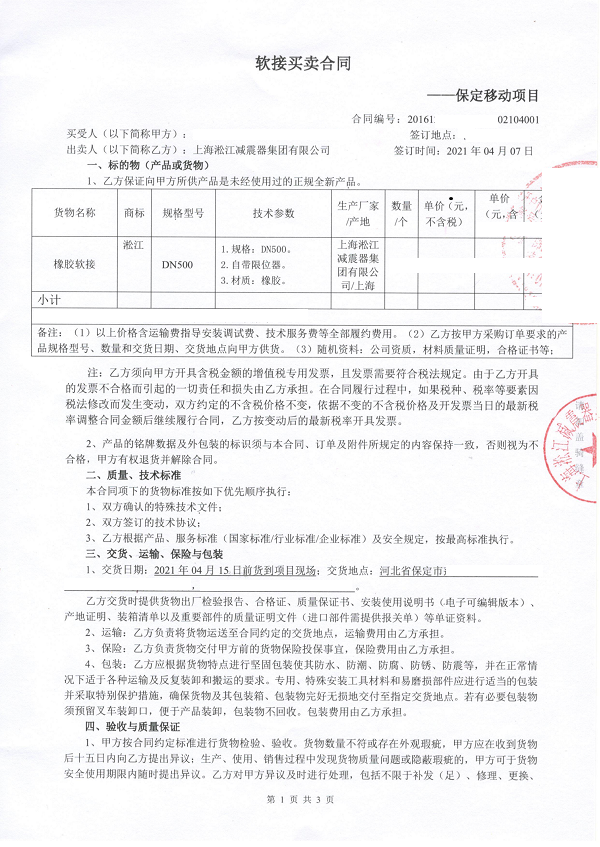 【河北保定移動數據中心項目】橡膠接頭合同 【河北保定移動數據中心項目】橡膠接頭合同