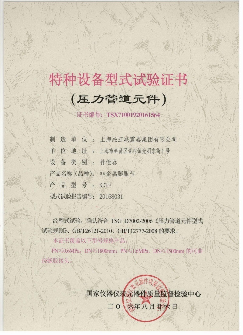 可曲撓橡膠接頭特種設備型式試驗證書.jpg