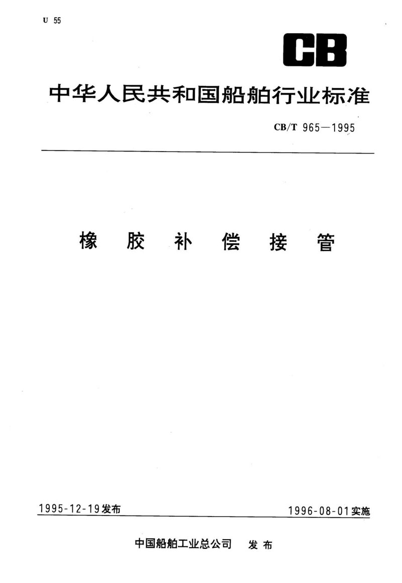 【行業(yè)標準】橡膠補償接管CB/T 965-1995船舶標準