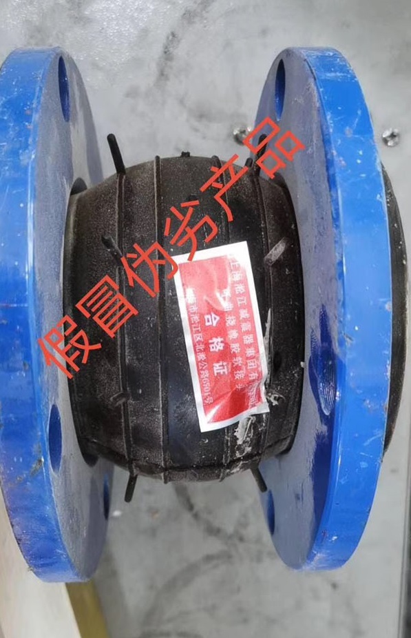 【造假】東莞某項目發現假冒偽劣上海淞江集團橡膠接頭產品
